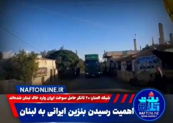 بنزین ایرانی وارد خاک لبنان شد| نفت آنلاین
