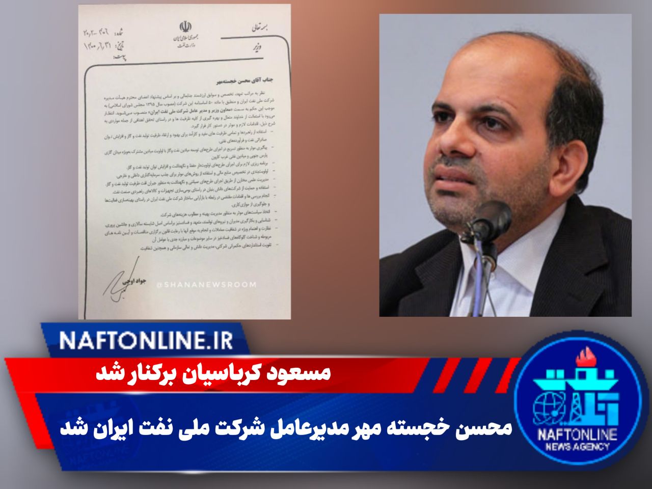 محسن خجسته مهر | مدیرعامل جدید شرکت ملی نفت ایران