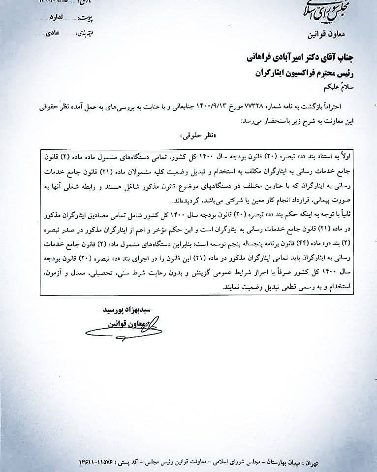 تبدیل وضعیت مشمولین ایثارگران 