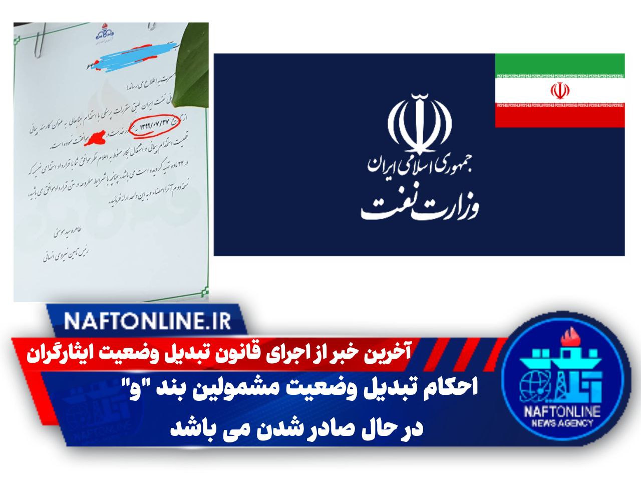تبدیل وضعیت ایثارگران | نفت آنلاین