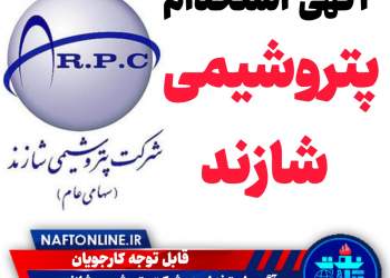 اخبار استخدامی | نفت آنلاین | دعوت به همکاری در پتروشیمی شازند