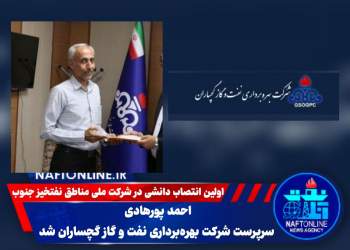 احمد پورهادی | نفت گچساران