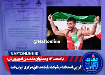 استخدام گرایی در شرکت نفت مرکزی | نفت آنلاین