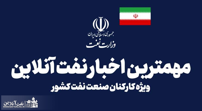 پرسنل صنعت نفت | نفت آنلاین