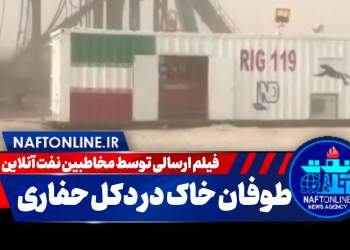 شرایط بد آب و هوایی در مناطق عملیاتی نفت | نفت آنلاین