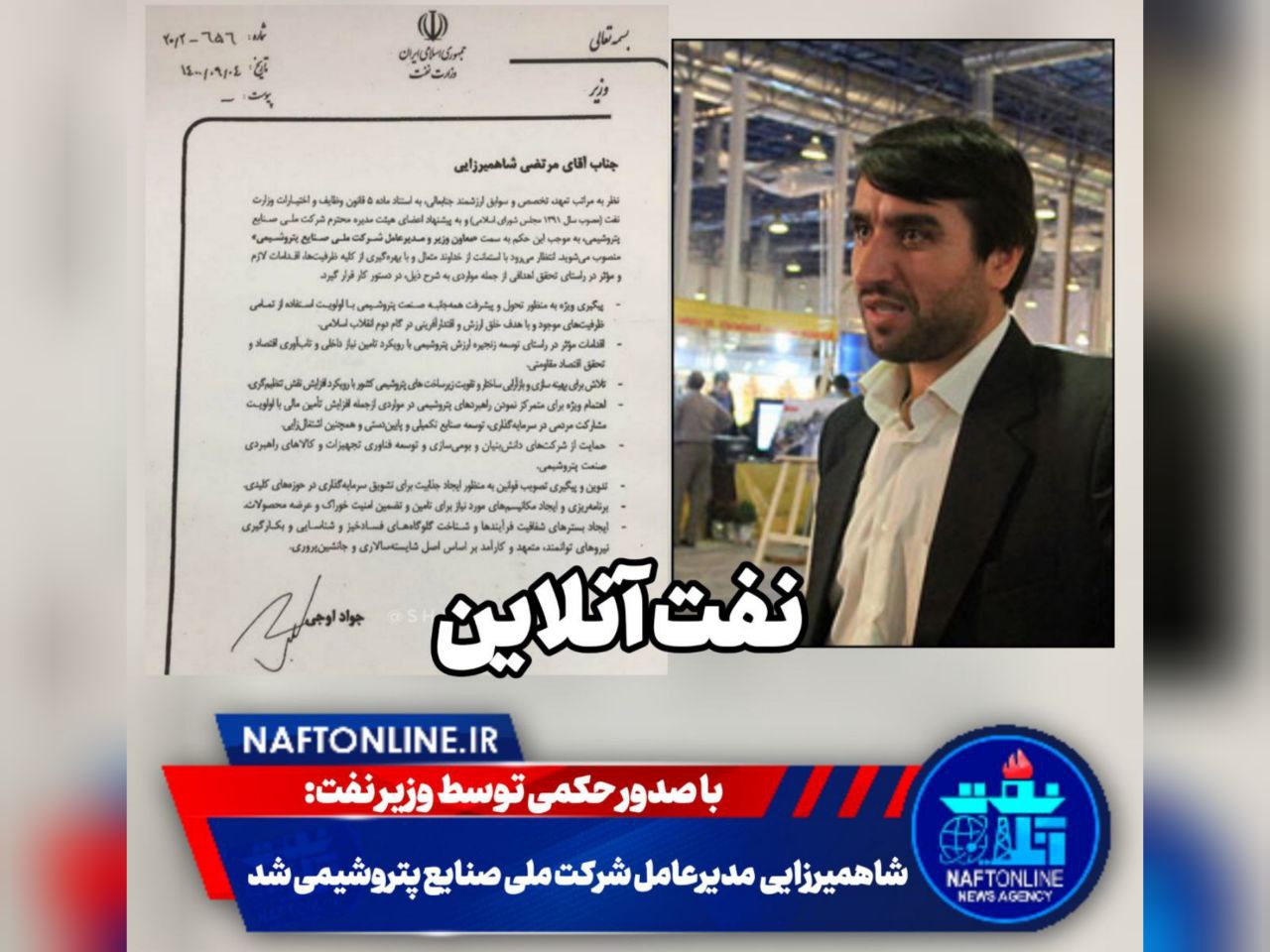 مرتضی شاهمیرزایی مدیرعامل جدید شرکت ملی صنایع پتروشیمی | نفت آنلاین