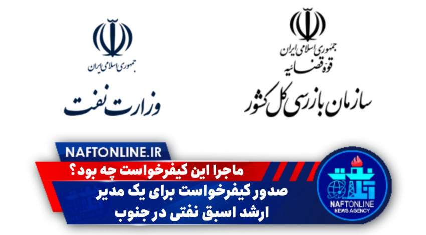 صدور کیفرخواست برای یک مدیر نفتی | نفت آنلاین