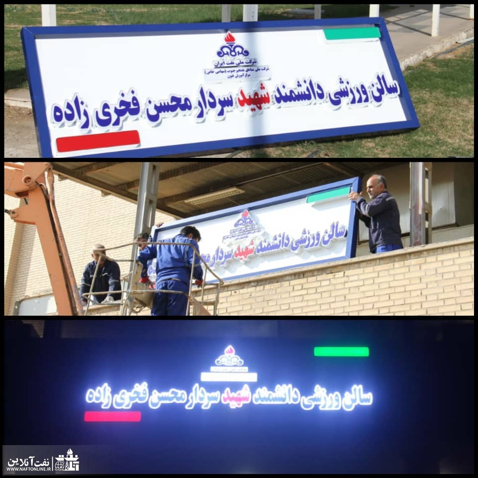 سالن ورزشی مجتمع آموزش فنون نفت اهواز | نفت آنلاین