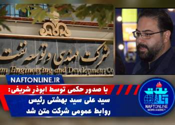 سید علی سید بهشتی | نفت آنلاین