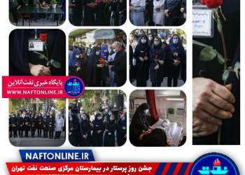 پرستاران صنعت نفت | نفت آنلاین