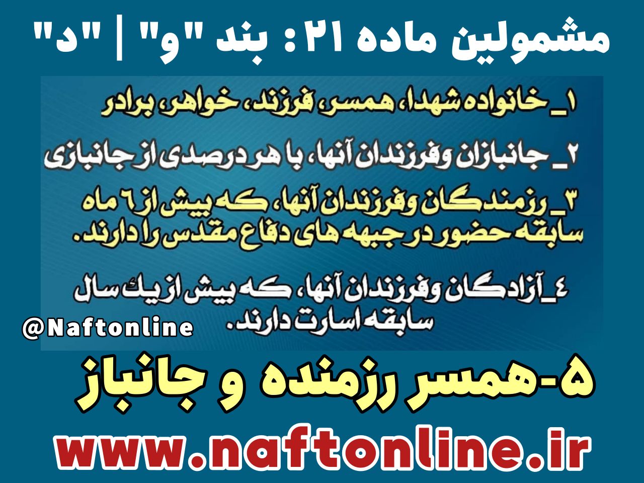 لیست دقیق مشمولین ماده ۲۱ | بند واو و دال | نفت آنلاین