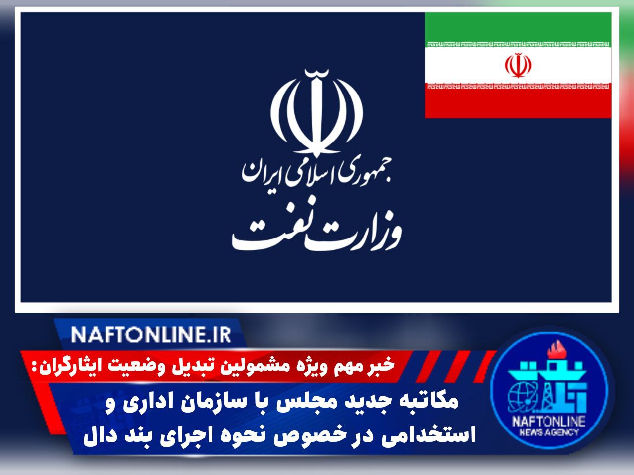 بند دال تبدیل وضعیت ایثارگران | نفت آنلاین