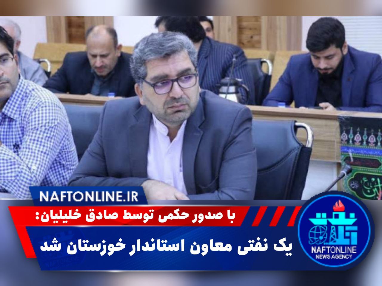 مهندس محمد خانچی | معاونت عمرانی استانداری خوزستان | نفت آنلاین