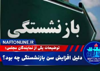 چرایی کاهش سن بازنشستگی | نفت آنلاین