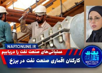 کارکنان اقماری صنعت نفت | نفت آنلاین