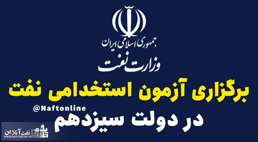 استخدام وزارت نفت | نفت آنلاین