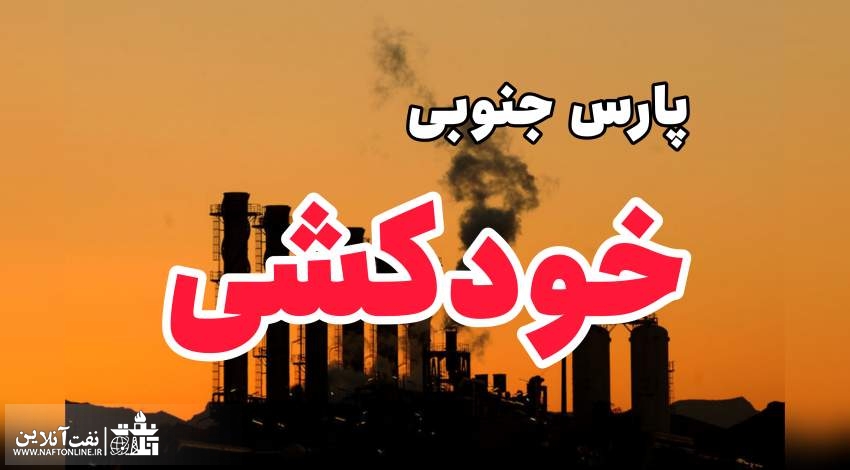خودکشی کارگر پارس جنوبی | نفت آنلاین