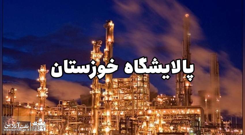 ساخت پالایشگاه نفت خوزستان | نفت آنلاین