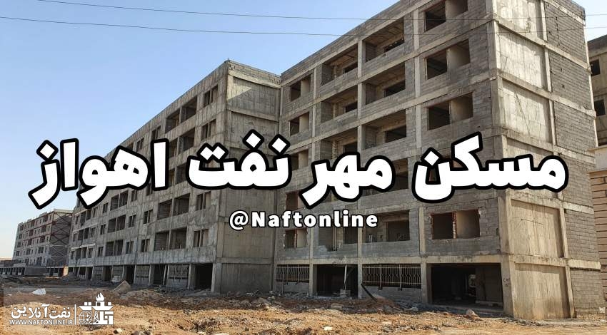 پروژه ۲۰۰۰ واحدی مسکن مهر نفت اهواز | نفت آنلاین