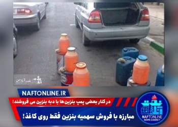 فروش بنزین دبه ای | نفت آنلاین