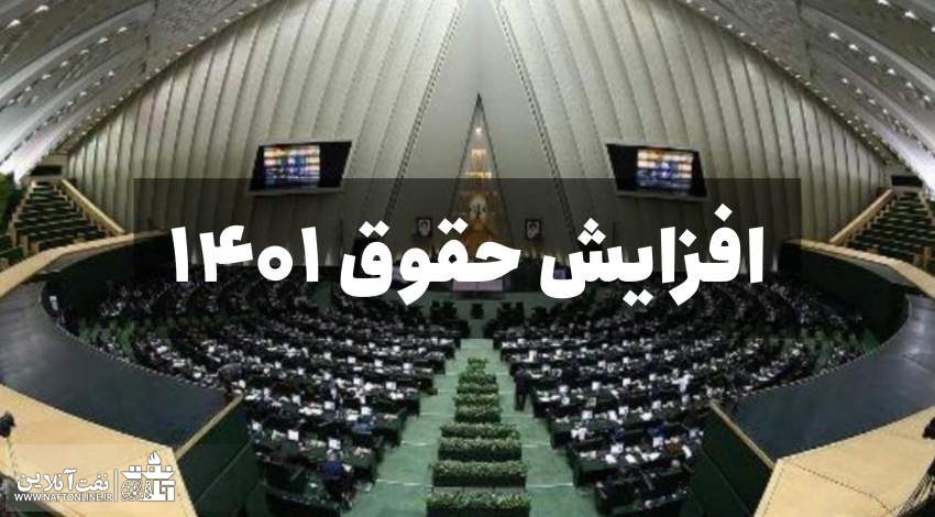 افزایش حقوق ۱۴۰۱ | نفت آنلاین