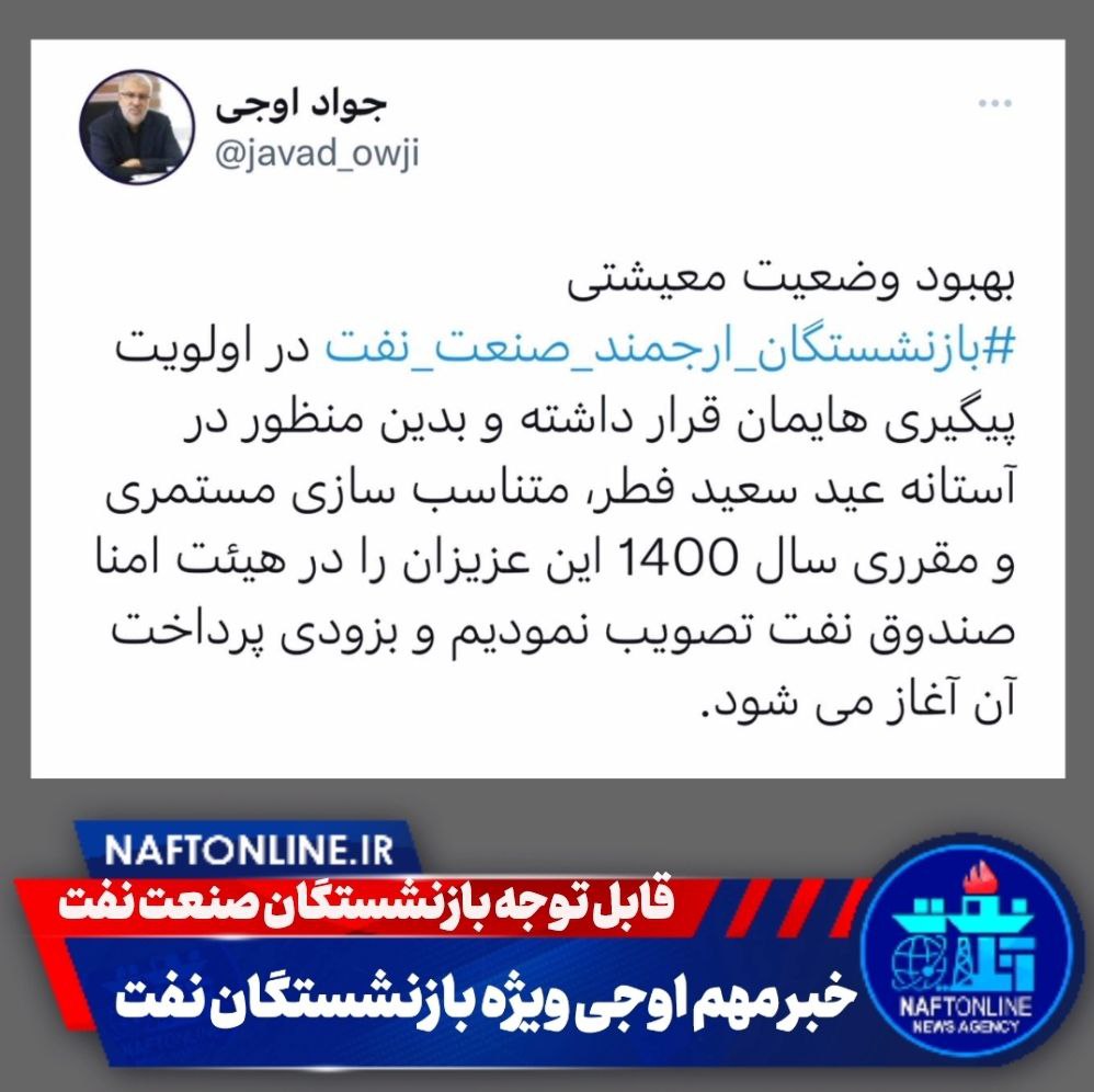 بازنشستگان صنعت نفت
