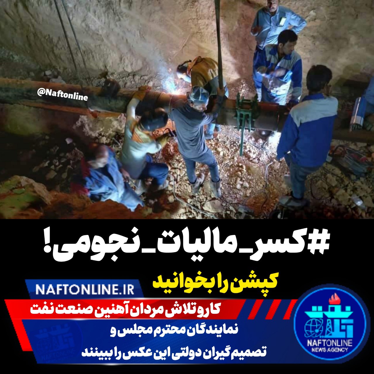 کارکنان نفت مالیات نجومی