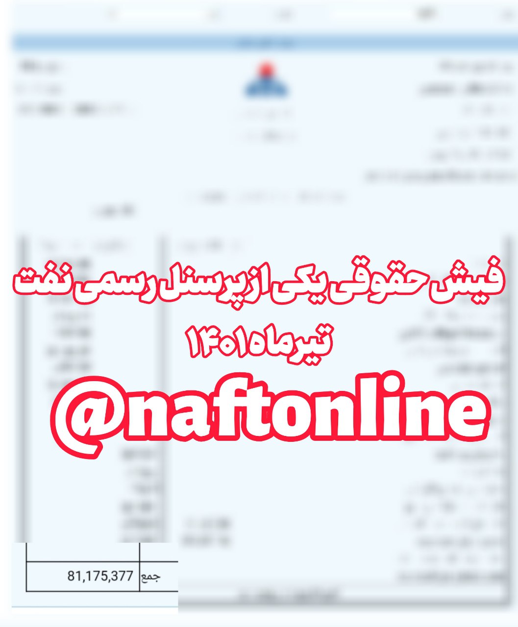 فیش حقوقی پرسنل رسمی نفت