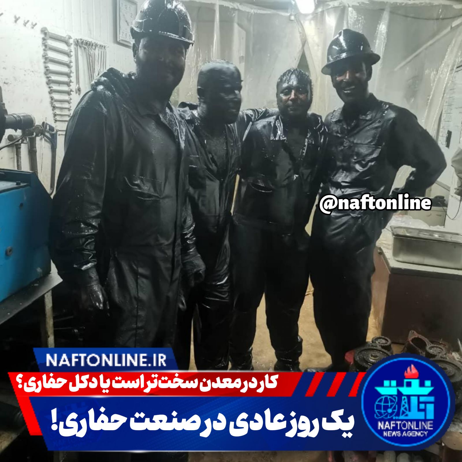 کار سخت در دکل حفاری