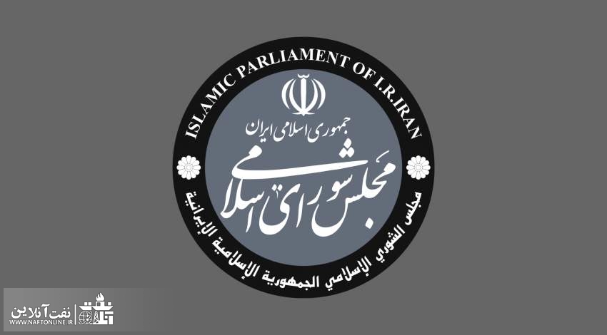 مجلس شورای اسلامی | نفت آنلاین