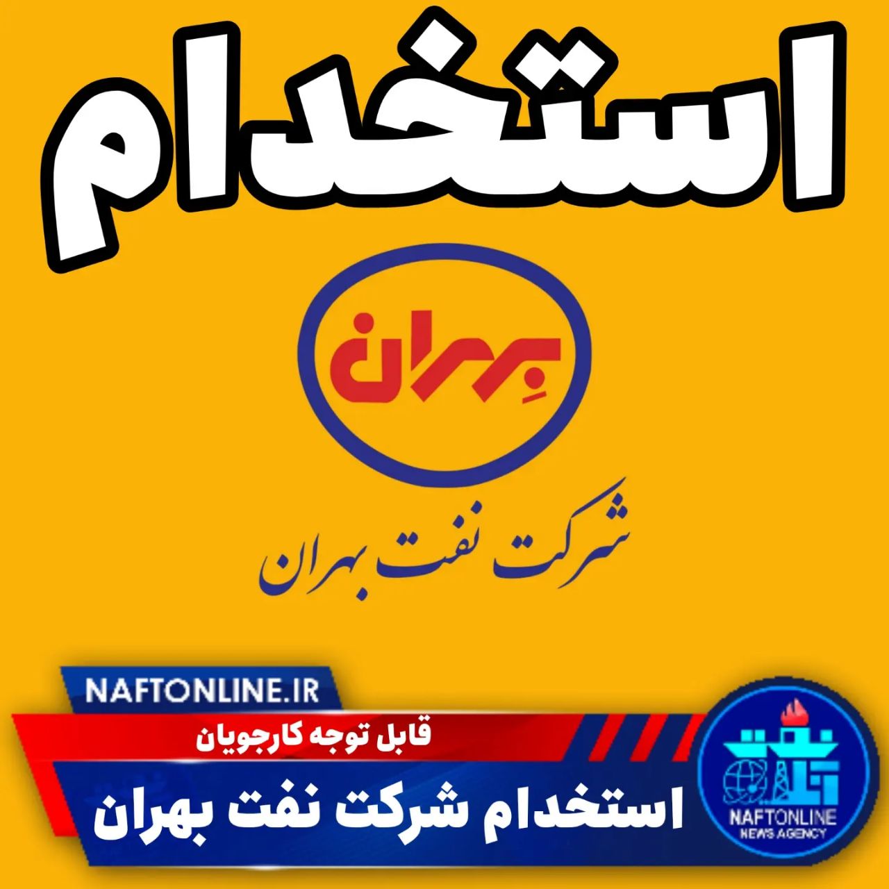 اخبار استخدامی | نفت آنلاین | استخدام شرکت نفت بهران