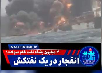 انفجار | نفتکش | نفت آنلاین