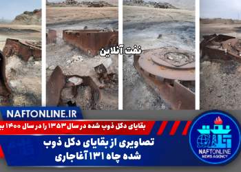 تاریخ نفت | دکل ذوب شده در آغاجاری | نفت آنلاین