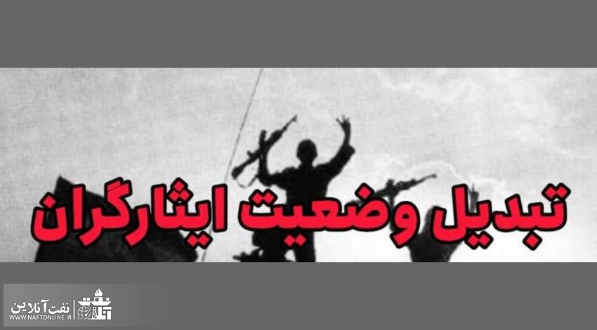 اجرای قانون تبدیل وضعیت ایثارگران در سال ۱۴۰۱ | نفت آنلاین