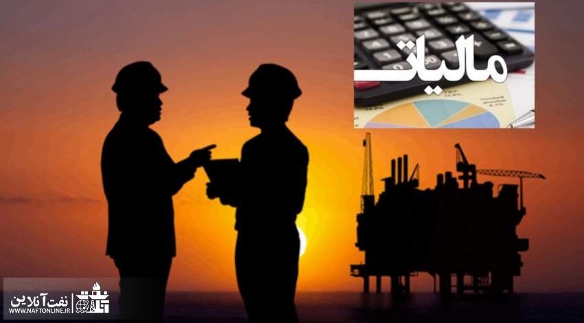 مالیات کارکنان نفت | نفت آنلاین