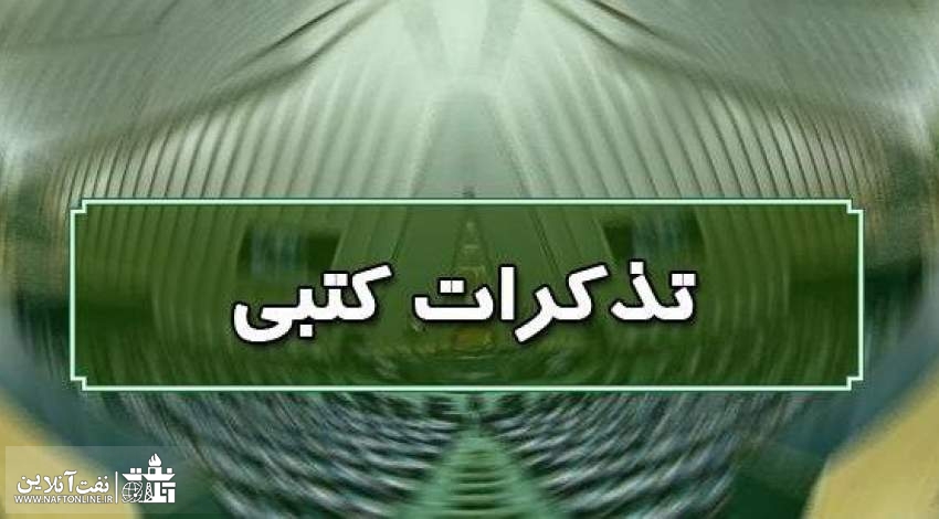 تذکرات کتبی | نفت آنلاین