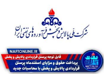 پرسنل قراردادی شرکت ملی پالایش و پخش فرآورده های نفتی | نفت آنلاین