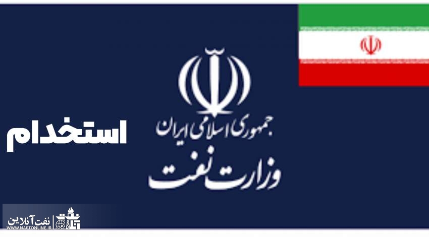 اخبار استخدامی | نفت آنلاین | استخدامی شرکت نفت