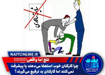 چرا کارمندان ضعیف بیشتر پیشرفت می کنند؟ | نفت آنلاین