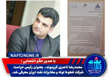 محمدرضا ناصری کریموند | رئیس حراست شرکت خطوط لوله و مخابرات نفت ایران | نفت آنلاین