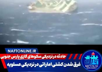 حادثه در نزدیکی سکوهای پارس جنوبی | نفت آنلاین
