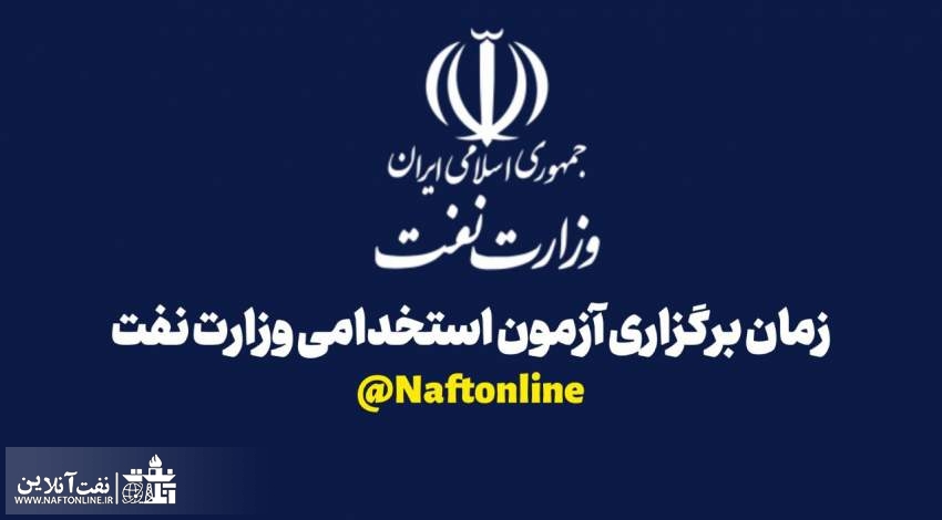 آزمون استخدامی وزارت نفت | نفت آنلاین | Estekhdam