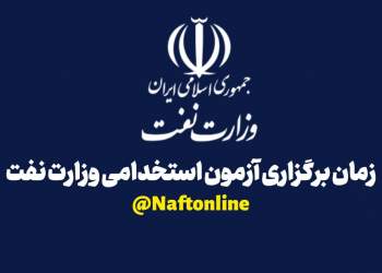آزمون استخدامی وزارت نفت | نفت آنلاین | Estekhdam