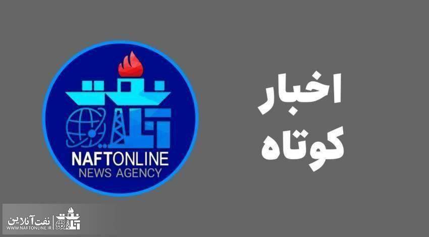 اخبار کوتاه نفت