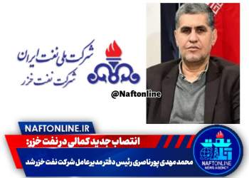 انتصاب در شرکت نفت خزر | نفت آنلاین | مراد کمالی