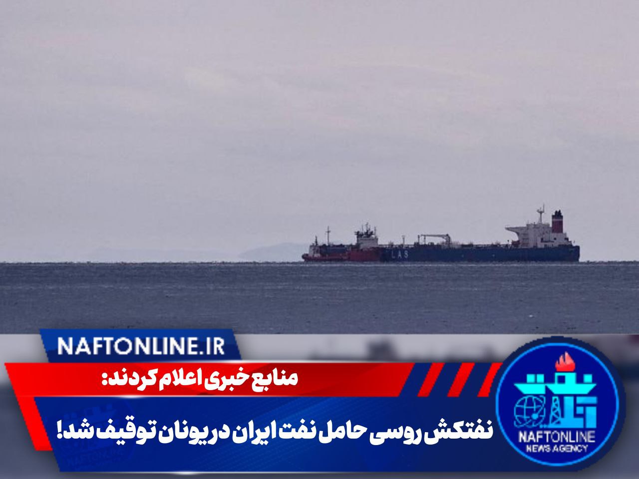 توقیف نفتکش روسی حامل نفت ایران | نفت آنلاین