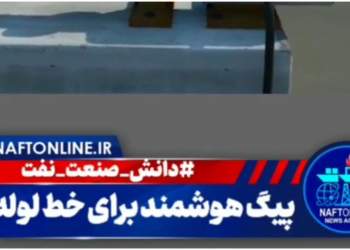 پیگ رانی هوشمند خطوط لوله | نفت آنلاین