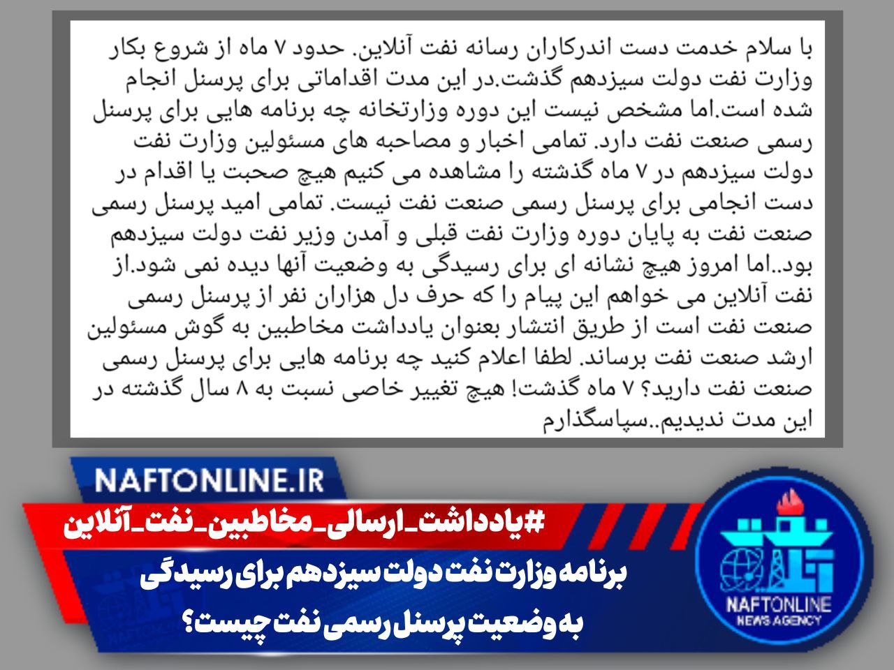 وزارت نفت دولت سیزدهم و پرسنل رسمی نفت | یادداشت ارسالی | نفت آنلاین