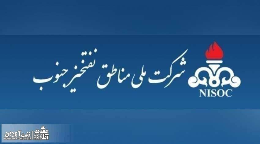 شرکت ملی مناطق نفتخیز جنوب | نفت آنلاین