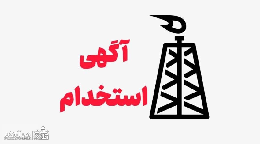 اخبار استخدامی | نفت آنلاین | استخدام گسترده در شرکت مهندسین مشاور ناموران